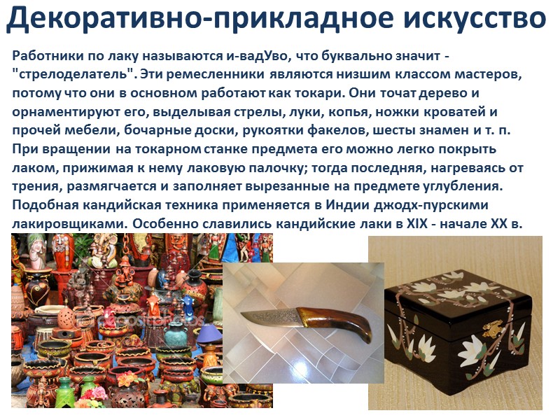 Декоративно-прикладное искусство Работники по лаку называются и-вадУво, что буквально значит - 
